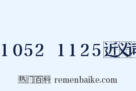 1052～1125近义词是什么意思的图片
